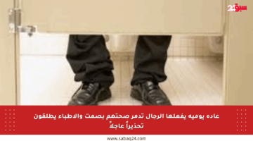 عادة يومية يفعلها الرجال تدمر صحتهم بصمت والأطباء يطلقون تحذيراً عاجلاً
